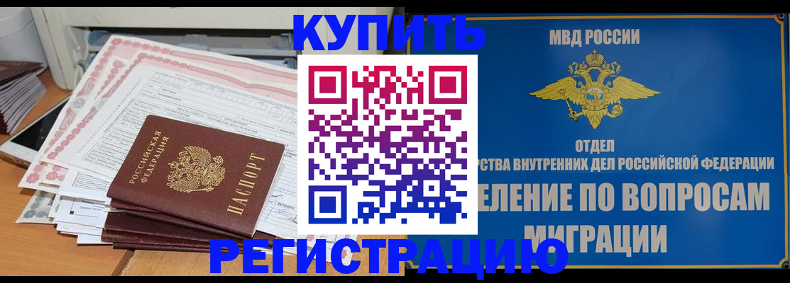прописка 2025 в Тобольске