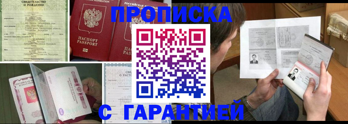 прописка регистрация в Тобольске